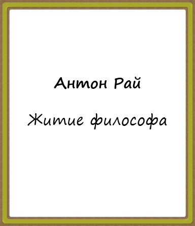 Постер книги Житие философа