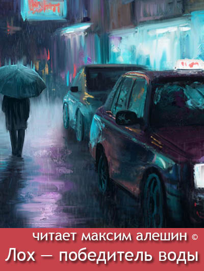 Постер книги Лох — победитель воды