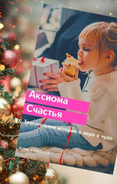 Постер книги Аксиома счастья