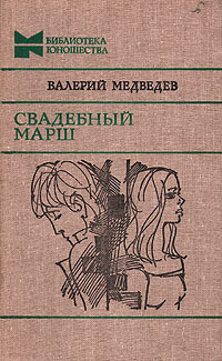 Постер книги Свадебный марш