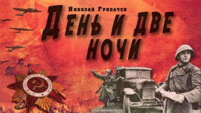 Постер книги День и две ночи