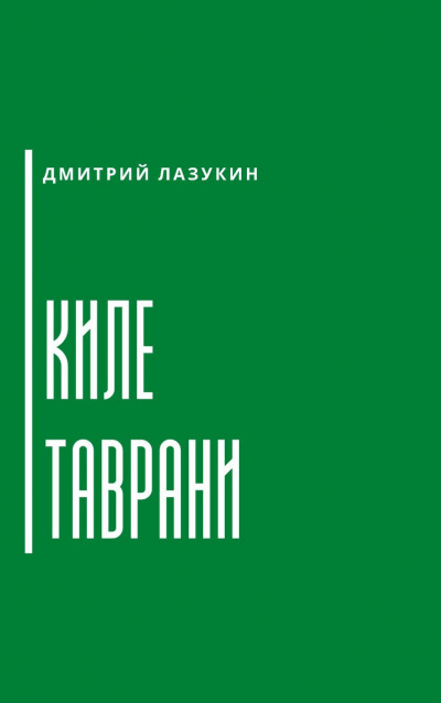 Постер книги Киле таврани