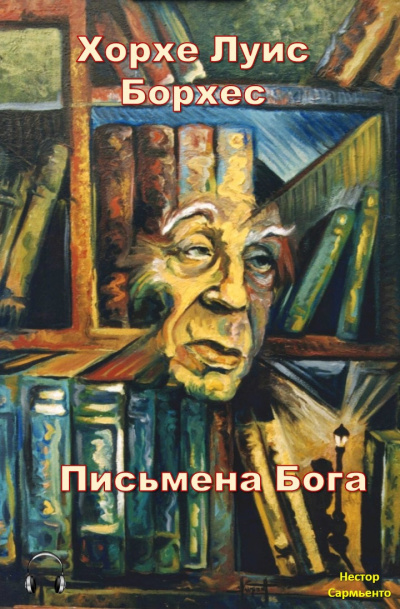 Постер книги Письмена бога