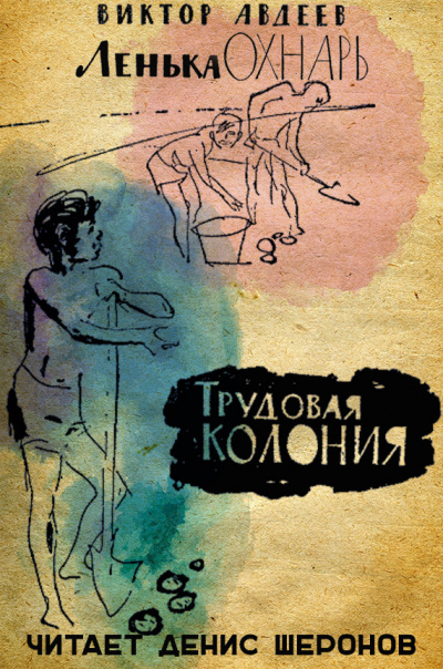 Постер книги Трудовая колония