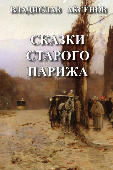 Постер книги Сказки старого Парижа