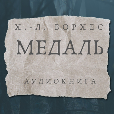 Постер книги Медаль