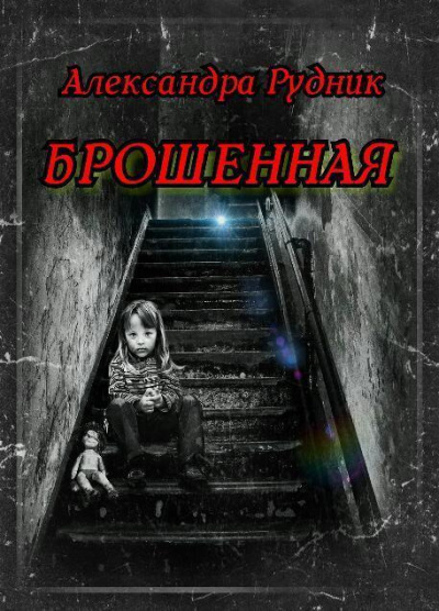 Постер книги Брошенная