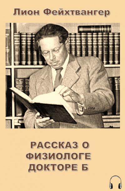 Постер книги Рассказ о физиологе докторе Б