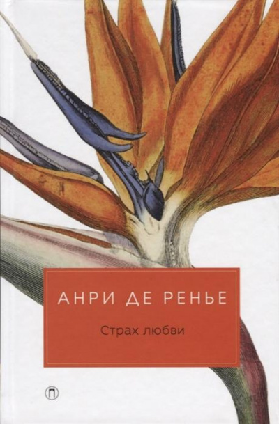 Постер книги Страх любви