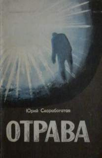 Постер книги Отрава