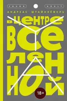 Постер книги В центре Вселенной