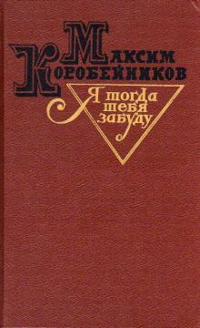 Постер книги Я тогда тебя забуду