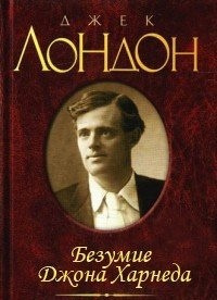 Постер книги Безумие Джона Харнеда