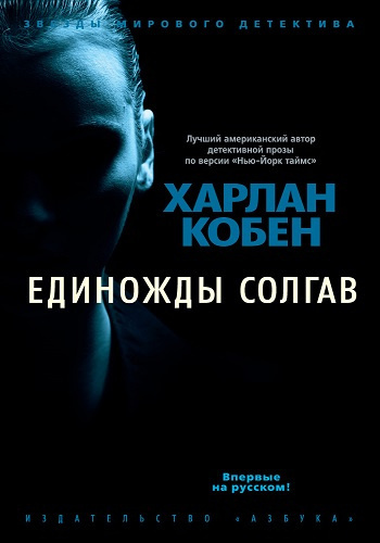 Постер книги Единожды солгав