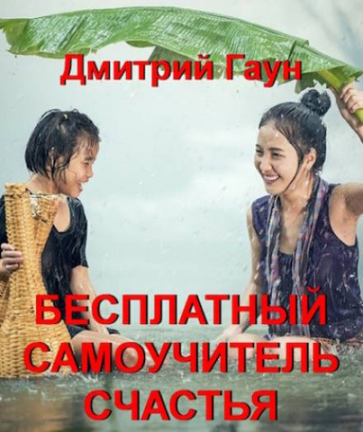 Постер книги Бесплатный самоучитель счастья