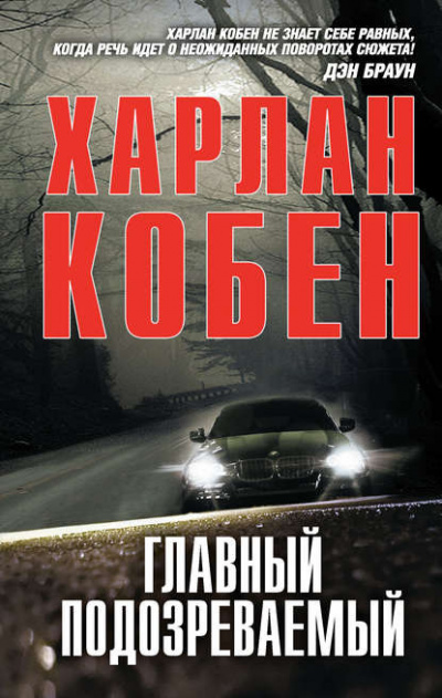 Постер книги Главный подозреваемый