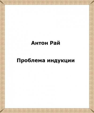 Постер книги Проблема индукции, или Проблема Юма