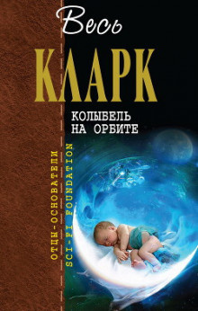 Постер книги Колыбель на орбите