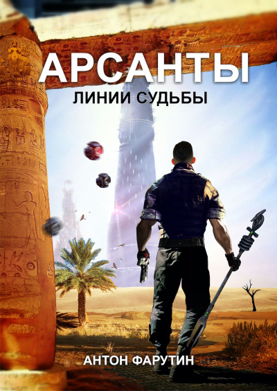 Постер книги Арсанты 2. Линии судьбы