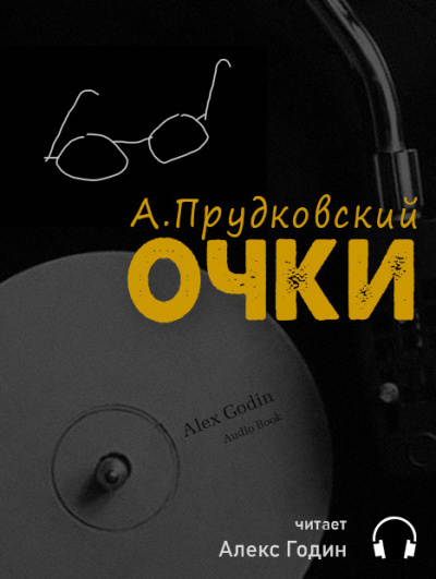 Постер книги Очки