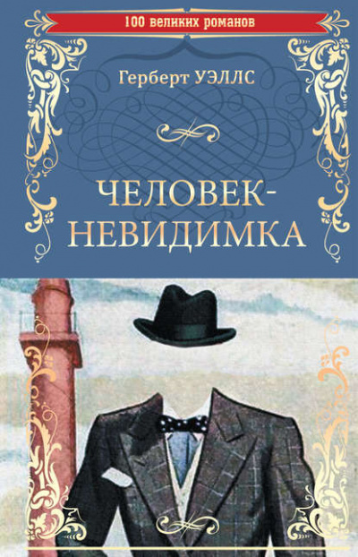 Постер книги Человек-невидимка