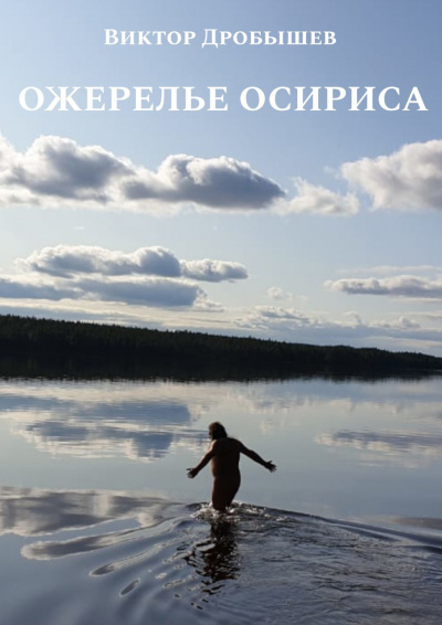 Постер книги Ожерелье Осириса