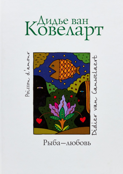 Постер книги Рыба-любовь