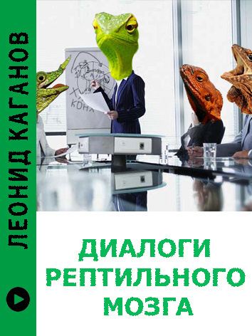 Постер книги Диалоги рептильного мозга