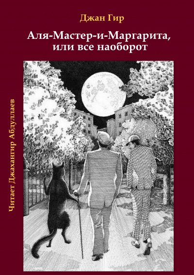 Постер книги Аля-Мастер-и-Маргарита, или все наоборот