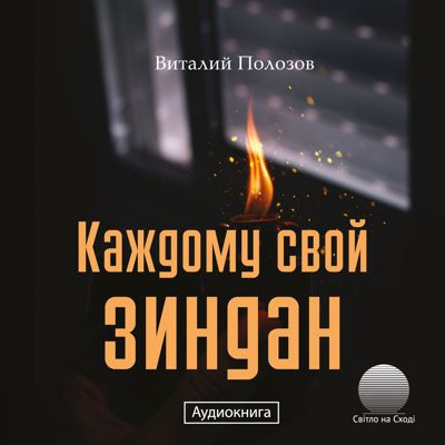 Постер книги Каждому свой зиндан