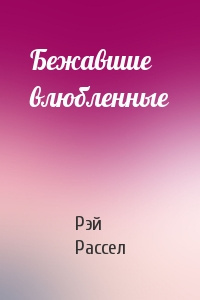 Постер книги Бежавшие влюбленные