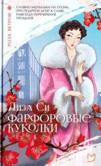 Постер книги Фарфоровые куколки