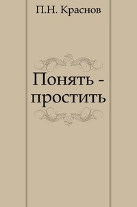 Постер книги Понять — простить