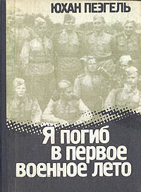 Постер книги Я погиб в первое военное лето