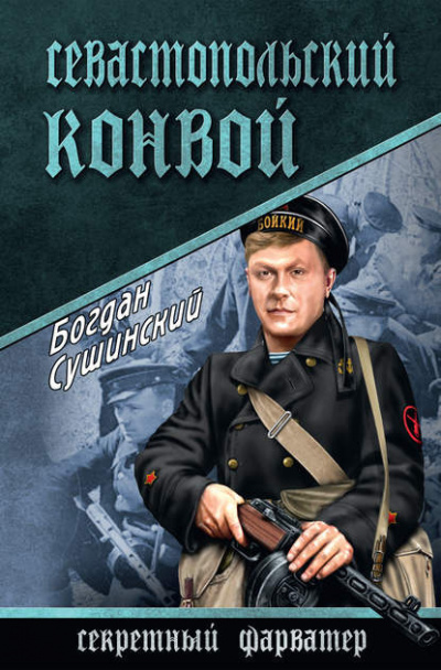 Постер книги Севастопольский конвой