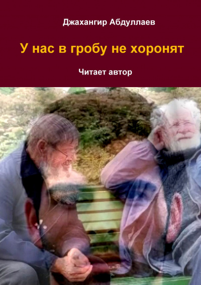 Постер книги У нас в гробу не хоронят