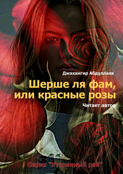 Постер книги Шерше ля фам, или красные розы