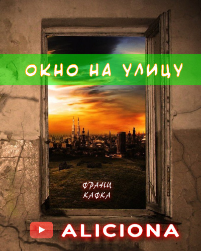 Постер книги Окно на улицу