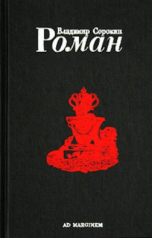 Постер книги Роман (Часть I)