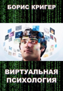 Постер книги Виртуальная психология