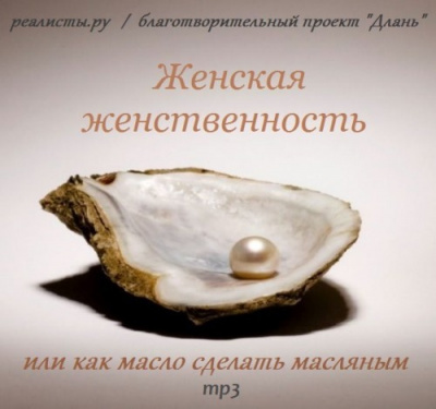 Постер книги Женская женственность или как масло сделать масляным