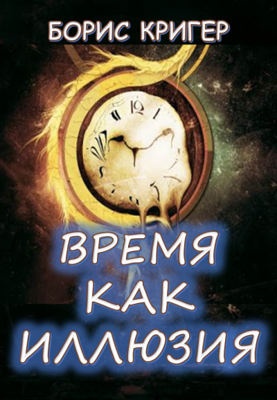 Постер книги Время как иллюзия