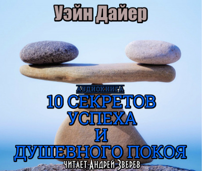 Постер книги Десять секретов успеха и душевного покоя