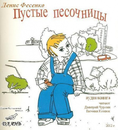 Постер книги Пустые песочницы