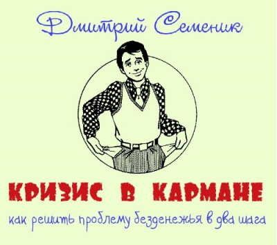 Постер книги Кризис в кармане: как решить проблему безденежья в два шага