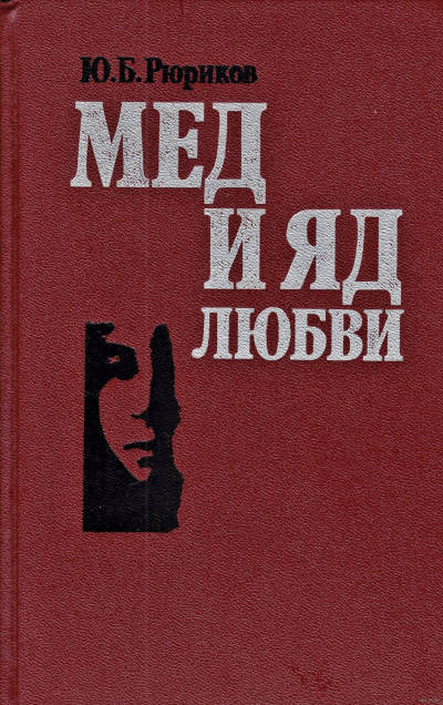 Постер книги Мед и яд любви