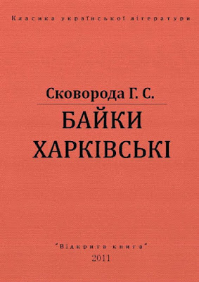 Постер книги Харьковские басни