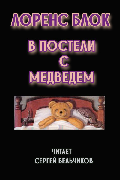 Постер книги В постели с медведем