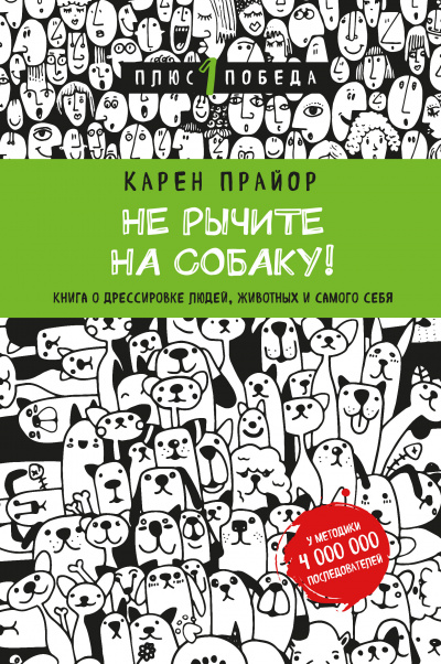 Постер книги Не рычите на собаку!