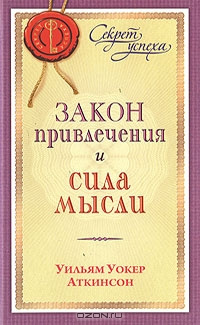 Постер книги Закон привлечения и сила мысли